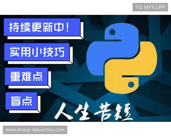 开云手机官方网站提供的最新版本下载地址及安装教程，确保用户快速上手体验流畅游戏