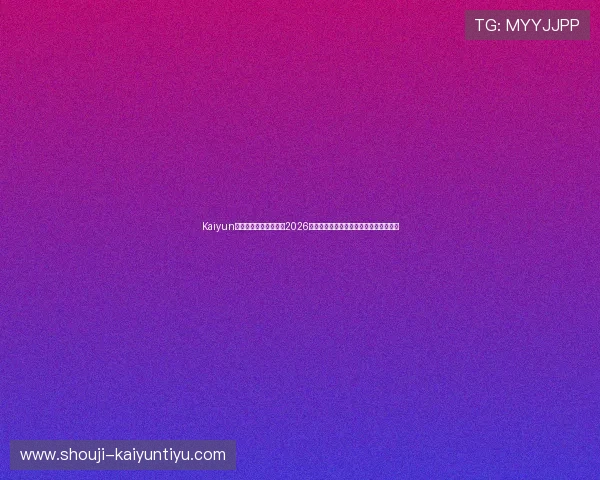 Kaiyun开云旗舰网站详细解读2026世界杯淘汰赛赛程、预测分析与赛果追踪