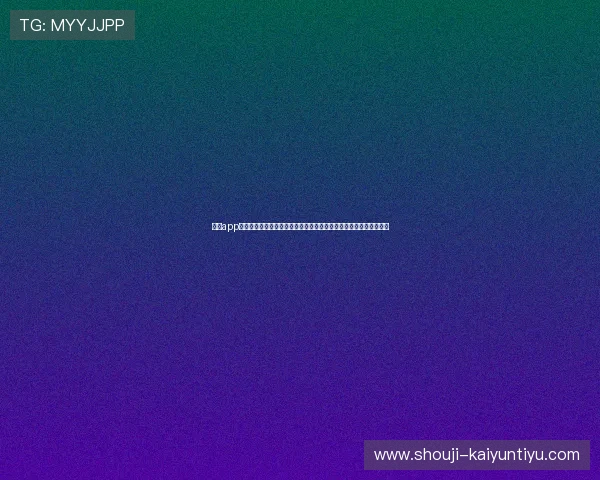 开云app登陆平台提供专业的世界杯赛前预测与赛后总结，满足球迷多样需求
