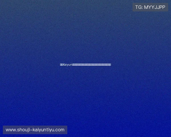 开云Kaiyun平台网页版为足球迷打造全方位的世界杯赛事资讯与互动社区
