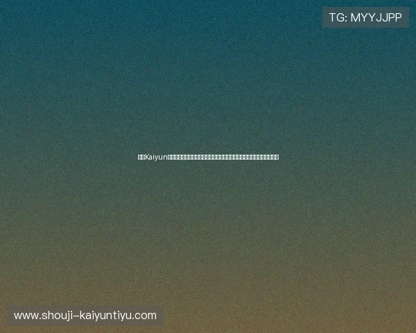 开云Kaiyun线上手机版安全稳定运行，保障玩家的游戏数据与账号安全保障措施详解