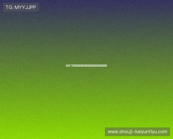 开云KY体育如何进行科学的投注策略，提升赢率与投注成功率