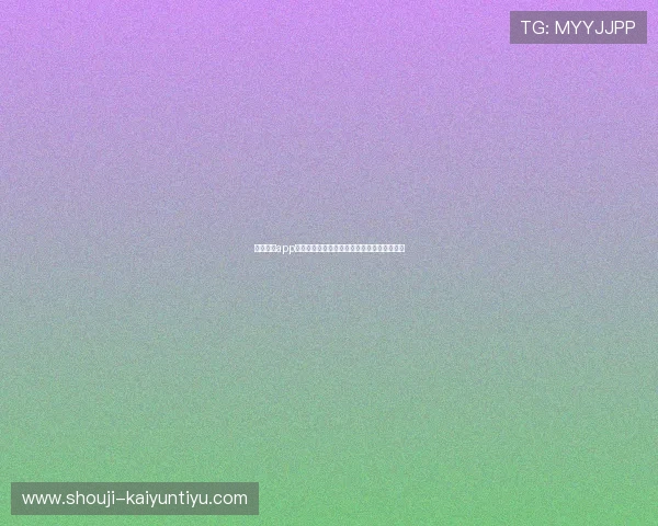 开云下载app的步骤与技巧:零基础用户轻松掌握完整流程