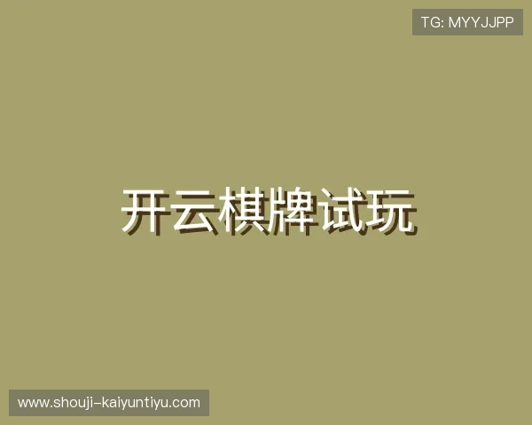 发现开云棋牌试玩